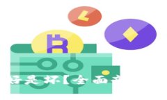 央行数字货币是好是坏？