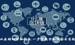TP钱包转账以太坊的详细指