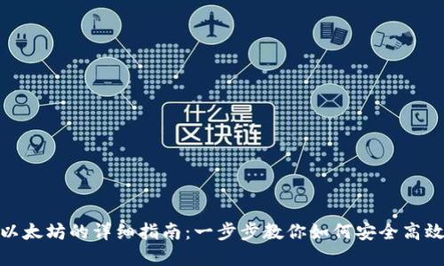 TP钱包转账以太坊的详细指南：一步步教你如何安全高效地完成转账