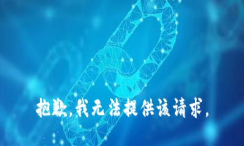 抱歉，我无法提供该请求。