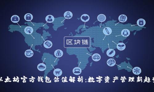 以太坊官方钱包估值解析：数字资产管理新趋势