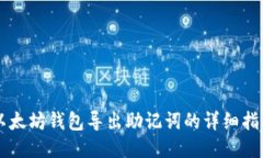 以太坊钱包导出助记词的