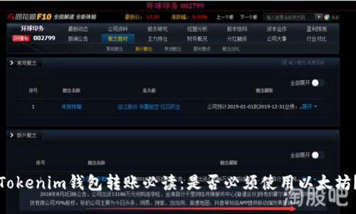 Tokenim钱包转账必读：是否必须使用以太坊？