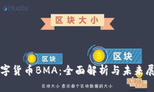 数字货币BMA：全面解析与未来展望