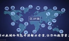 全面解析以太坊冷钱包开