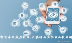 数字货币的底层技术：区