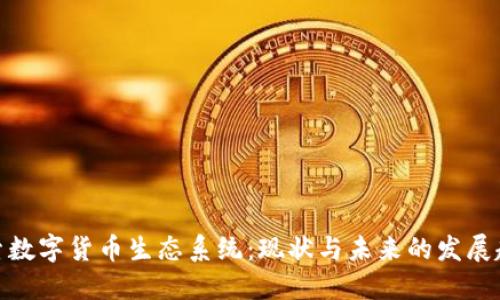 探索数字货币生态系统：现状与未来的发展趋势