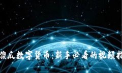 : 傻瓜数字货币：新手必看