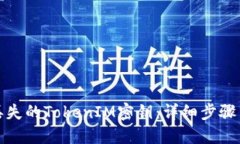 如何找回丢失的TokenIM密钥