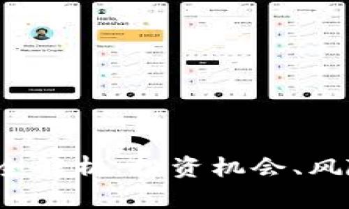 数字货币CRI全解析：投资机会、风险及未来趋势