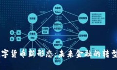 中国数字货币新形态：未