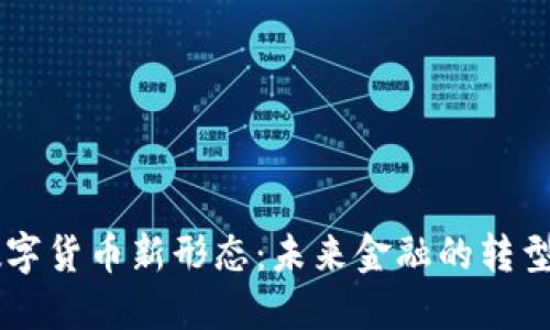 中国数字货币新形态：未来金融的转型与变革