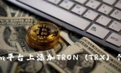 如何在Tokenim平台上添加