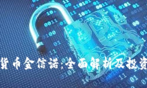 数字货币金信诺：全面解析及投资前景