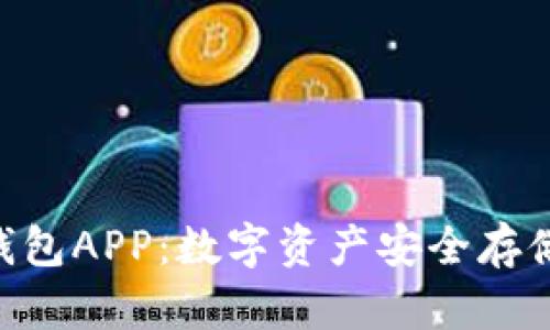 Tokenim冷钱包APP：数字资产安全存储的最佳选择