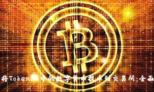 如何将Tokenim中的数字货币提币到交易所：全面指南