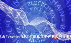 什么是Tokenim钱包？开源数