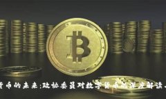 数字货币的未来：政协委