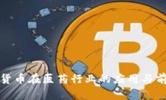 : 数字货币在医药行业的应