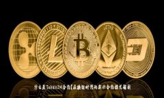 什么是TokenIM合约？区块链