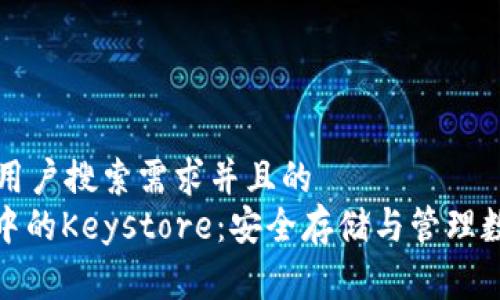 展现结果

思考一个符合大众用户搜索需求并且的
深入探究TokenIM中的Keystore：安全存储与管理数字资产的最佳实践