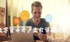 招商证券数字货币开户流
