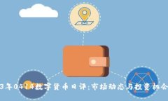 2023年0414数字货币日评：市