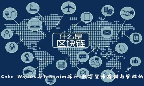全面解析Cobo Wallet与Tokenim库神：数字货币存储与管理的最佳选择