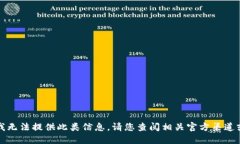 抱歉，我无法提供此类信