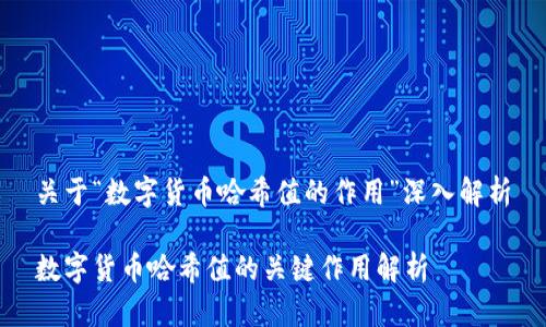 关于“数字货币哈希值的作用”深入解析

数字货币哈希值的关键作用解析