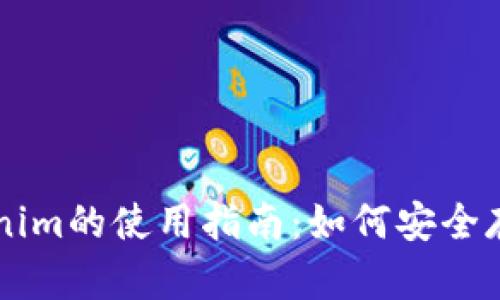 苹果冷钱包Tokenim的使用指南：如何安全存储您的加密资产