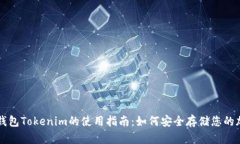 苹果冷钱包Tokenim的使用指