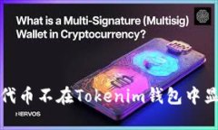 如何解决代币不在Tokenim钱
