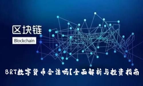 BRT数字货币合法吗？全面解析与投资指南