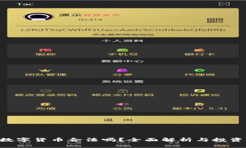 BRT数字货币合法吗？全面解析与投资指南