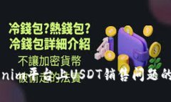 解决Tokenim平台上USDT销售问