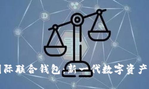以太坊国际联合钱包：新一代数字资产管理工具