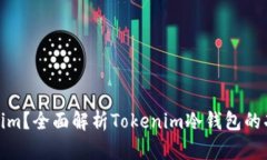 什么是Tokenim？全面解析