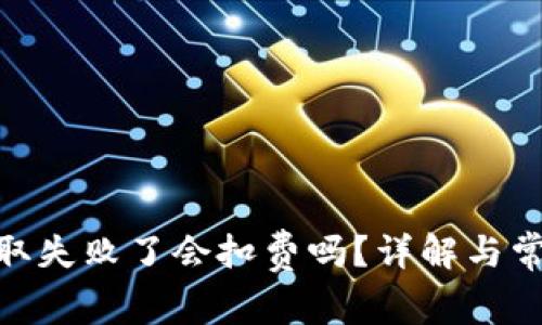 TokenIM提取失败了会扣费吗？详解与常见问题分析