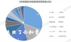 TokenIM提取失败了会扣费吗