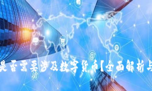 公司上市是否需要涉及数字货币？全面解析与市场趋势