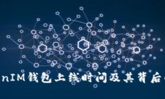 TokenTokenIM钱包上线时间及