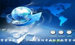 国际数字货币的历史：从