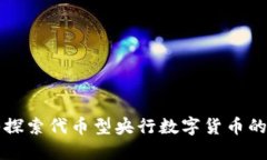 深入探索代币型央行数字