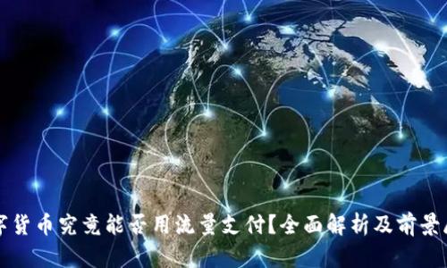 数字货币究竟能否用流量支付？全面解析及前景展望