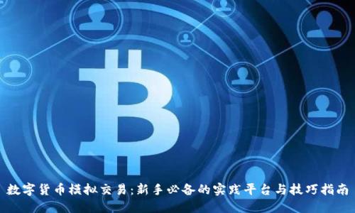 数字货币模拟交易：新手必备的实践平台与技巧指南