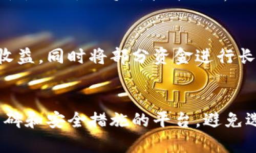 数字货币2023年预测：未来走势与投资建议
数字货币, 2023年预测, 投资建议, 市场分析/guanjianci

数字货币市场概况
随着数字货币的迅猛发展，它已经成为金融生态系统的重要组成部分。近年来，比特币、以太坊等主流数字货币的价格波动极大，吸引了大量投资者的关注。2023年，预计数字货币市场将经历新的波动，投资机会与风险并存。

截至2023年10月，全球数字货币市场总市值已经突破2万亿美元，进入到一个相对成熟的阶段。各大机构逐渐增持数字资产，推动市场的正规化与透明化。然而，市场的不确定性依然存在，投资者需仔细分析各种因素对价格的影响。

2023年数字货币走势预测
在分析2023年数字货币的走势时，需考虑多个因素，包括：全球经济形势、政策监管变化、技术进步、市场情绪等。

首先，全球经济复苏的步伐将直接影响数字货币的需求。例如，利率的上升可能导致投资者将资金转向更加稳健的资产，从而减少对数字货币的投资。另一方面，经济的不确定性也可能进一步推动更多的投资者寻求数字货币作为对冲工具。

其次，政策监管的变化也是一个重要因素。2023年，许多国家开始加强对数字货币的监管，戴上了“监管紧箍咒”。如美国和欧盟等地的监管机构正在讨论如何更好地规范加密货币市场，以保护投资者的利益。这种监管可以带来更高的市场透明度，但也可能会对市场情绪产生负面影响。

基于数据与分析的投资建议
到2023年，数字货币的投资建议需要根据具体的市场数据与分析进行。例如，投资者应坚持定期评估投资组合，关注市场动态，及时调整持仓策略。同时，也应理性看待短期波动，并把握长期趋势。

在选择投资标的时，可以考虑以下几个方面：首先，关注主流数字货币如比特币、以太坊等，因其市场流动性较强，风险相对较小；其次，投资一些潜力较大的新兴数字货币，但需做好充分的市场调研与风险控制；最后，关注去中心化金融（DeFi）以及非同质化代币（NFT）的发展，它们可能在未来的发展中带来意想不到的投资机会。

可能的风险与应对策略
投资数字货币并非无风险，市场的波动性使得投资者面临较大的损失风险。因此，制定有效的风险管理策略显得尤为重要。首先，分散投资是降低风险的重要手段，投资者可以通过购买多种不同类型的数字货币来降低整体投资风险。

其次，设置止损和止盈点也是管理风险的有效方式。通过制定明确的投资计划，包括预设的盈利和亏损目标，可以帮助投资者更客观地看待市场波动，防止情绪化决策。此外，投资者应保持良好的现金流，以应对市场突发状况所带来的影响。

未来技术趋势对数字货币的影响
技术的发展将对数字货币市场产生深远的影响。未来，区块链技术的进一步普及和创新将可能推动数字货币的应用场景不断扩大，从而提升其价值与使用率。比如，随着分布式账本技术的成熟，金融机构可能会更频繁地与数字货币进行交互，实现更为高效的融资与交易方式。

此外，智能合约的不断发展也将为数字货币创造新的应用领域。通过编写智能合约，开发者可以在去中心化的环境中构建更加复杂的金融产品，提升资产的流动性和互操作性，从而吸引更多的投资者进入这一市场。

社交媒体与市场情绪的关联
随着信息传播方式的变化，社交媒体已经成为影响市场情绪的重要工具。投资者在进行决策时往往会受到社交媒体上的舆论影响。例如，某一知名人士在社交媒体上的发言可能瞬间引发市场的剧烈波动。

因此，了解和分析社交媒体上的市场情绪变化，对于投资者把握市场动态、制定投资策略至关重要。关注Twitter、Reddit等平台上与数字货币相关的话题，可以帮助投资者更好地评估市场动向，及时调整投资策略。

总结与展望
总的来说，2023年的数字货币市场充满不确定性，投资者在参与时需保持谨慎态度。透彻的市场分析、合理的风险管理与对未来技术趋势的关注，将是成功投资的关键。虽然市场中可能存在各种挑战与风险，但长远来看，数字货币仍然蕴含着巨大的投资机会。

相关问题1：如何选择适合自己的数字货币？
选择适合自己的数字货币需要综合考虑多个因素，包括市场需求、技术实力、团队背景以及项目的应用场景等。一方面，可以关注主流的数字货币，例如比特币和以太坊，这些货币具备相对良好的流动性和社区支持，风险相对较小；另一方面，新兴数字货币可能会带来较高的回报，但也伴随着很大的风险。此外，投资者需要通过各类信息渠道了解项目的实际情况，以便做出更为科学的决策。

相关问题2：投资数字货币的最佳时机是什么时候？
投资数字货币的最佳时机往往取决于市场的整体趋势和个人的投资策略。一般而言，投资者需关注技术分析指标，如支撑位和阻力位、成交量和市场情绪等，这些都能为判断投资时机提供参考。此外，长期投资者可以在市场经历剧烈波动时采取分批建仓的方式，降低投资成本，而短期投资者则需对市场动态保持高度敏感，抓住短期波动带来的机会。

相关问题3：数字货币的未来发展趋势是怎样的？
数字货币未来的发展趋势将受到技术进步、政策法规、市场需求等多重因素的影响。随着区块链技术的不断成熟，数字货币可能在更多领域得到应用，包括跨境支付、资产证券化等。同时，各国监管政策的逐渐完善也将推动市场的规范化，为全球数字货币的合规化发展铺平道路。

相关问题4：数字货币投资有哪些常见误区？
数字货币投资的常见误区主要包括盲目跟风、忽视技术分析、不合理的资金管理等。很多投资者在看到他人获得丰厚回报时，容易被冲动所驱动，忽略了风险评估和市场分析的重要性。此外，缺乏对技术分析的理解，使得投资者无法把握市场的真正趋势，最终导致投资失利。因此，务必保持理性思维，制定详细的投资计划。

相关问题5：如何在数字货币市场中实现稳定获利？
在数字货币市场实现稳定获利需要制定合理的投资策略，做好资金管理和风险控制。投资者可以采用长短期投资结合的方法，将部分资金用于短期交易，获取价格波动带来的短线收益，同时将部分资金进行长期持有，以应对市场的长期增长潜力。此外，定期评估和调整投资组合也是确保获利的关键。

相关问题6：数字货币安全性如何保障？
数字货币的安全性可以通过多种方式进行保障，包括选择知名的交易平台、开启双重认证、定期备份钱包和分散存储私钥等。投资者在选择交易平台时，应优先考虑那些具有良好口碑和安全措施的平台，避免选择那些透明度低和监管不力的交易所。同时，个人用户也应加强对信息安全的重视，防止因钓鱼攻击而导致资产损失。