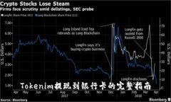 Tokenim提现到银行卡的完整