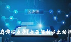 以太坊钱包能存哪些币卡