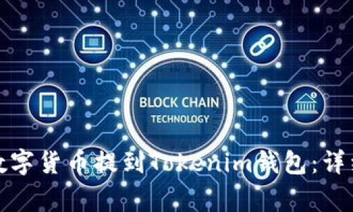 如何将火币交易所的数字货币提到Tokenim钱包：详细指南与常见问题解答